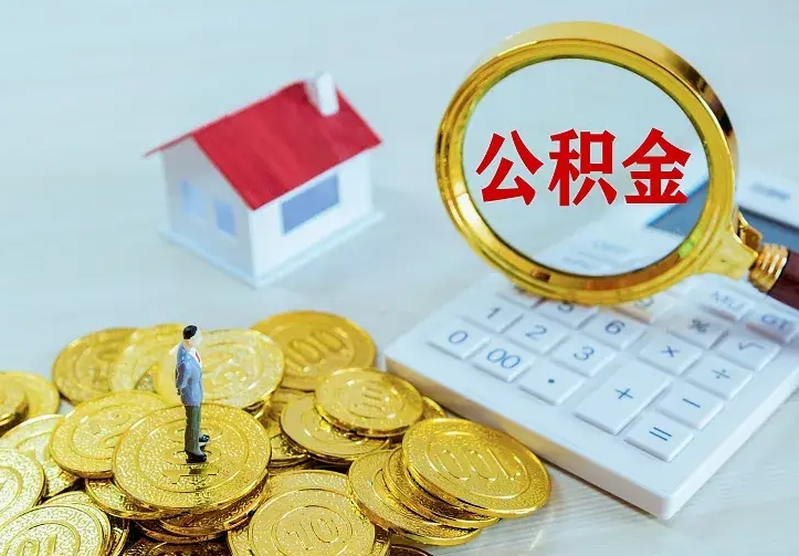赵县二套房怎么取公积金里的钱（二套房取公积金的条件）